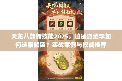 天龙八部新技能2025,逍遥派绝学如何选服解锁?实战案例与权威推荐 天龙八部新技能2025,逍遥派绝学如何选服解锁?实战案例与权威推荐