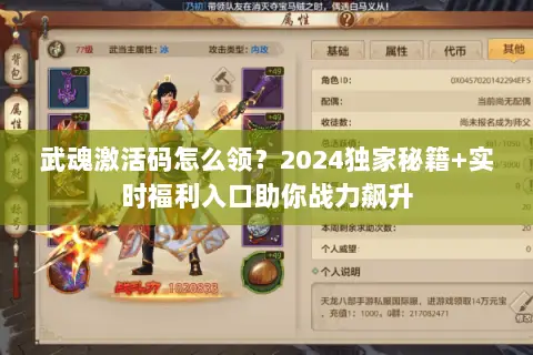 武魂激活码怎么领?2024独家秘籍+实时福利入口助你战力飙升 武魂激活码怎么领?2024独家秘籍+实时福利入口助你战力飙升