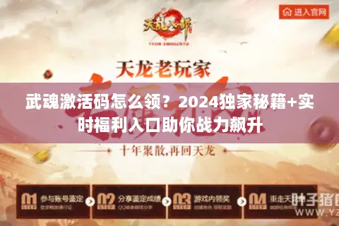 武魂激活码怎么领?2024独家秘籍+实时福利入口助你战力飙升 武魂激活码怎么领?2024独家秘籍+实时福利入口助你战力飙升