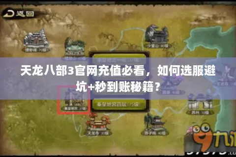 天龙八部3官网充值必看,如何选服避坑+秒到账秘籍? 天龙八部3官网充值必看,如何选服避坑+秒到账秘籍?