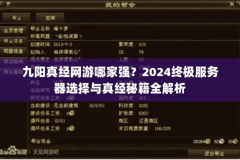 九阳真经网游哪家强?2024终极服务器选择与真经秘籍全解析 九阳真经网游哪家强?2024终极服务器选择与真经秘籍全解析
