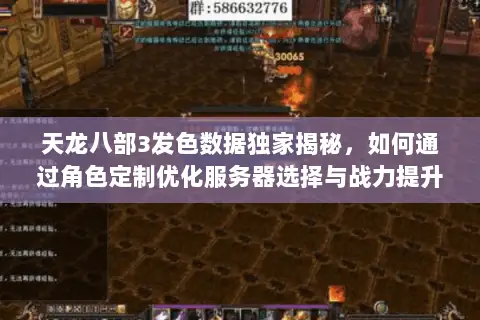 天龙八部3发色数据独家揭秘,如何通过角色定制优化服务器选择与战力提升 天龙八部3发色数据独家揭秘,如何通过角色定制优化服务器选择与战力提升