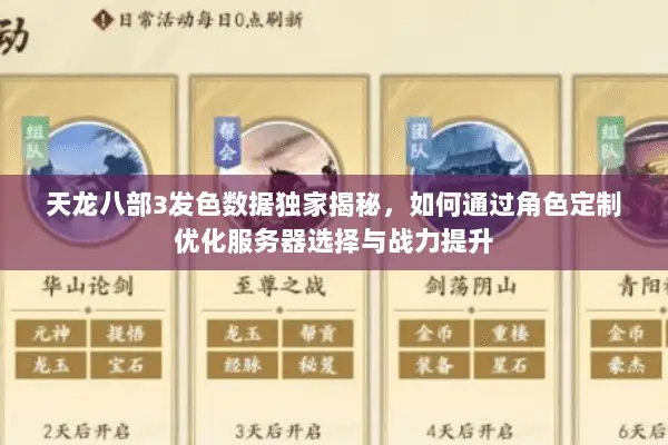 天龙八部3发色数据独家揭秘,如何通过角色定制优化服务器选择与战力提升 天龙八部3发色数据独家揭秘,如何通过角色定制优化服务器选择与战力提升