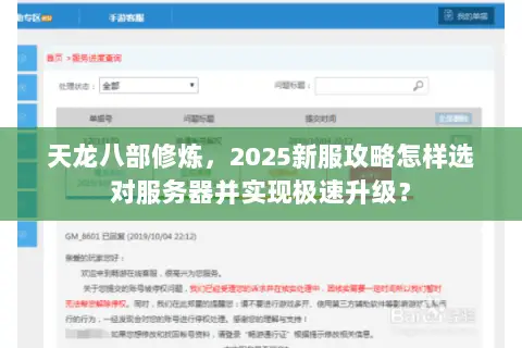 天龙八部修炼,2025新服攻略怎样选对服务器并实现极速升级? 天龙八部修炼,2025新服攻略怎样选对服务器并实现极速升级?