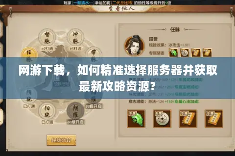 网游下载,如何精准选择服务器并获取最新攻略资源? 网游下载,如何精准选择服务器并获取最新攻略资源?