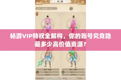 畅游VIP特权全解构,你的账号究竟隐藏多少高价值资源? 畅游VIP特权全解构,你的账号究竟隐藏多少高价值资源?
