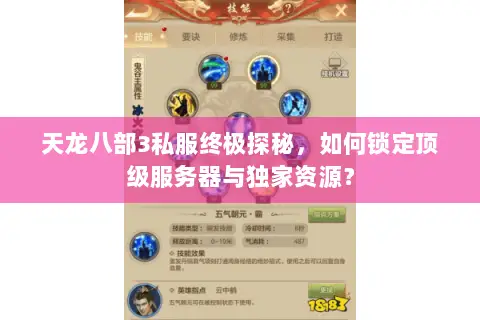 天龙八部3私服终极探秘,如何锁定顶级服务器与独家资源? 天龙八部3私服终极探秘,如何锁定顶级服务器与独家资源?