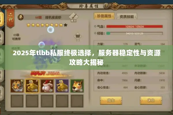 2025年tlbb私服终极选择,服务器稳定性与资源攻略大揭秘 2025年tlbb私服终极选择,服务器稳定性与资源攻略大揭秘
