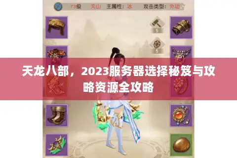 天龙八部,2023服务器选择秘笈与攻略资源全攻略 天龙八部,2023服务器选择秘笈与攻略资源全攻略