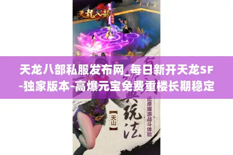 天龙八部私服发布网_每日新开天龙SF-独家版本-高爆元宝免费重楼长期稳定服合集 天龙八部私服发布网_每日新开天龙SF-独家版本-高爆元宝免费重楼长期稳定服合集