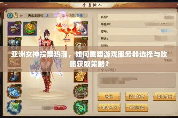亚洲女神投票热潮，如何重塑游戏服务器选择与攻略获取策略？