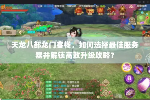 天龙八部龙门客栈，如何选择最佳服务器并解锁高效升级攻略？