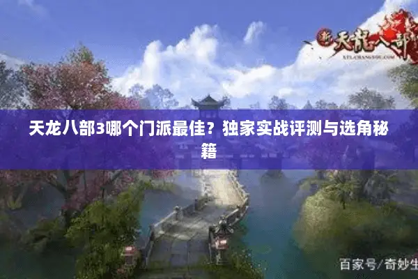 天龙八部3哪个门派最佳?独家实战评测与选角秘籍 天龙八部3哪个门派最佳?独家实战评测与选角秘籍