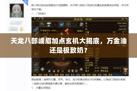天龙八部峨眉加点玄机大揭底,万金油还是极致奶? 天龙八部峨眉加点玄机大揭底,万金油还是极致奶?
