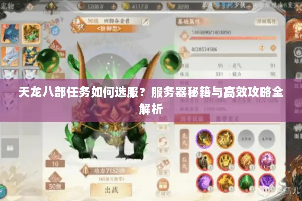 天龙八部任务如何选服？服务器秘籍与高效攻略全解析