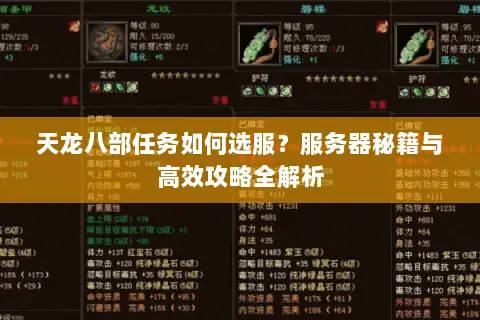 天龙八部任务如何选服？服务器秘籍与高效攻略全解析