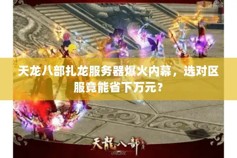 天龙八部扎龙服务器爆火内幕，选对区服竟能省下万元？