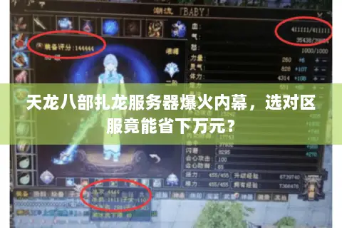 天龙八部扎龙服务器爆火内幕，选对区服竟能省下万元？