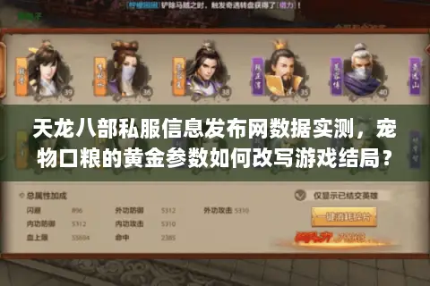 天龙八部私服信息发布网数据实测，宠物口粮的黄金参数如何改写游戏结局？