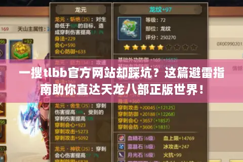 一搜tlbb官方网站却踩坑？这篇避雷指南助你直达天龙八部正版世界！