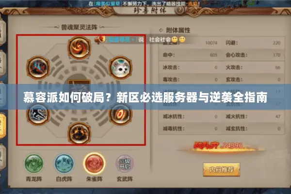 慕容派如何破局?新区必选服务器与逆袭全指南 慕容派如何破局?新区必选服务器与逆袭全指南