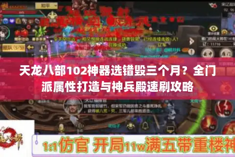 天龙八部102神器选错毁三个月?全门派属性打造与神兵殿速刷攻略 天龙八部102神器选错毁三个月?全门派属性打造与神兵殿速刷攻略