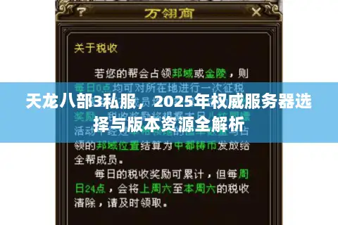 天龙八部3私服,2025年权威服务器选择与版本资源全解析 天龙八部3私服,2025年权威服务器选择与版本资源全解析