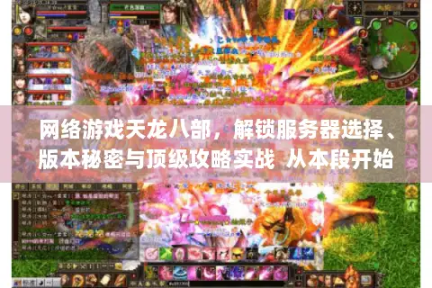网络游戏天龙八部，解锁服务器选择、版本秘密与顶级攻略实战  从本段开始）