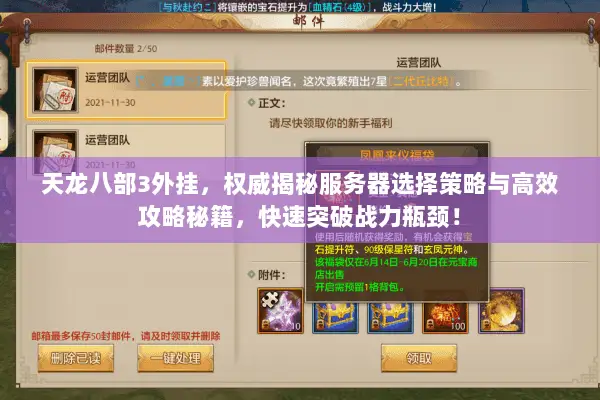 天龙八部3外挂,权威揭秘服务器选择策略与高效攻略秘籍,快速突破战力瓶颈! 天龙八部3外挂,权威揭秘服务器选择策略与高效攻略秘籍,快速突破战力瓶颈!