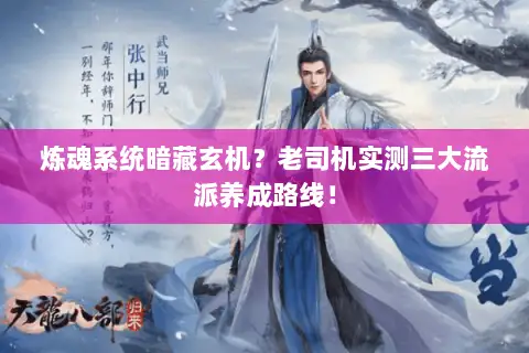 炼魂系统暗藏玄机?老司机实测三大流派养成路线! 炼魂系统暗藏玄机?老司机实测三大流派养成路线!