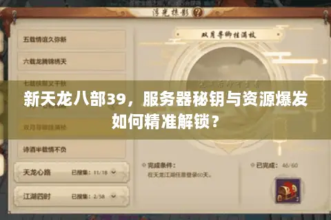 新天龙八部39,服务器秘钥与资源爆发如何精准解锁? 新天龙八部39,服务器秘钥与资源爆发如何精准解锁?