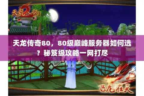 天龙传奇80，80级巅峰服务器如何选？秘笈级攻略一网打尽