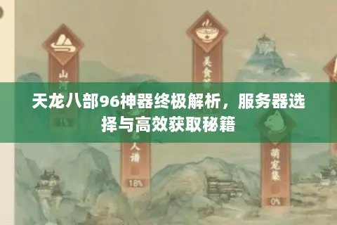 天龙八部96神器终极解析,服务器选择与高效获取秘籍 天龙八部96神器终极解析,服务器选择与高效获取秘籍