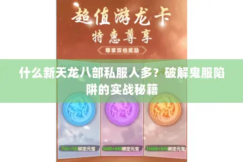 什么新天龙八部私服人多？破解鬼服陷阱的实战秘籍