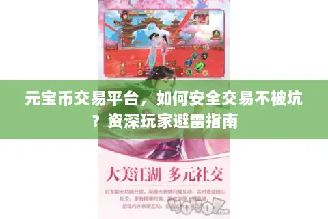 元宝币交易平台，如何安全交易不被坑？资深玩家避雷指南