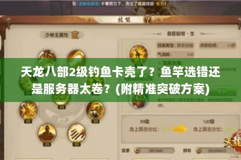天龙八部2级钓鱼卡壳了？鱼竿选错还是服务器太卷？(附精准突破方案)