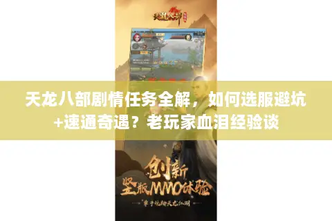 天龙八部剧情任务全解,如何选服避坑+速通奇遇?老玩家血泪经验谈 天龙八部剧情任务全解,如何选服避坑+速通奇遇?老玩家血泪经验谈