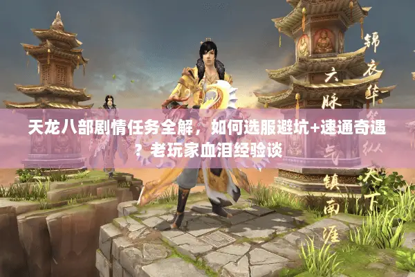 天龙八部剧情任务全解,如何选服避坑+速通奇遇?老玩家血泪经验谈 天龙八部剧情任务全解,如何选服避坑+速通奇遇?老玩家血泪经验谈