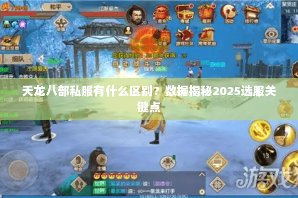 天龙八部私服有什么区别?数据揭秘2025选服关键点 天龙八部私服有什么区别?数据揭秘2025选服关键点