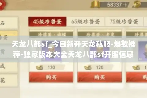 天龙八部sf_今日新开天龙私服-爆款推荐-独家版本大全天龙八部sf开服信息一览 天龙八部sf_今日新开天龙私服-爆款推荐-独家版本大全天龙八部sf开服信息一览