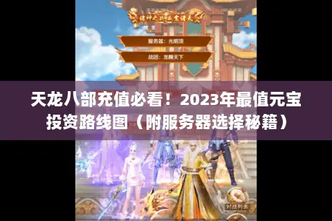 天龙八部充值必看！2023年最值元宝投资路线图（附服务器选择秘籍）