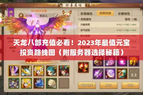 天龙八部充值必看！2023年最值元宝投资路线图（附服务器选择秘籍）