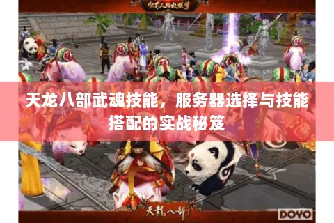 天龙八部武魂技能,服务器选择与技能搭配的实战秘笈 天龙八部武魂技能,服务器选择与技能搭配的实战秘笈