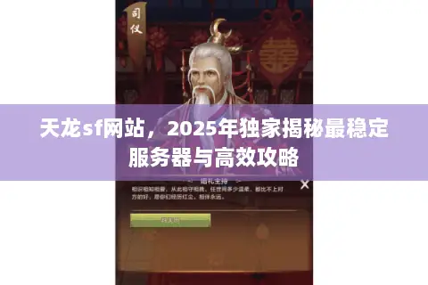天龙sf网站，2025年独家揭秘最稳定服务器与高效攻略