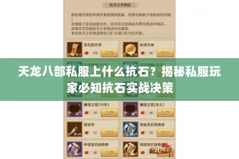 天龙八部私服上什么抗石?揭秘私服玩家必知抗石实战决策 天龙八部私服上什么抗石?揭秘私服玩家必知抗石实战决策