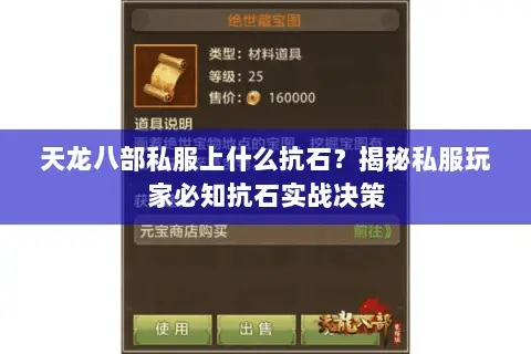 天龙八部私服上什么抗石?揭秘私服玩家必知抗石实战决策 天龙八部私服上什么抗石?揭秘私服玩家必知抗石实战决策
