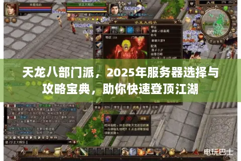 天龙八部门派,2025年服务器选择与攻略宝典,助你快速登顶江湖 天龙八部门派,2025年服务器选择与攻略宝典,助你快速登顶江湖