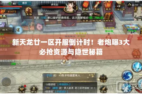 新天龙廿一区开服倒计时!老炮曝3大必抢资源与隐世秘籍 新天龙廿一区开服倒计时!老炮曝3大必抢资源与隐世秘籍