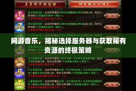 网游音乐,揭秘选择服务器与获取稀有资源的终极策略 网游音乐,揭秘选择服务器与获取稀有资源的终极策略