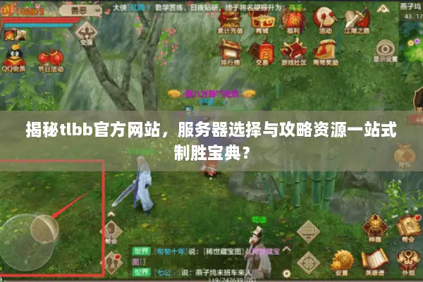 揭秘tlbb官方网站,服务器选择与攻略资源一站式制胜宝典? 揭秘tlbb官方网站,服务器选择与攻略资源一站式制胜宝典?